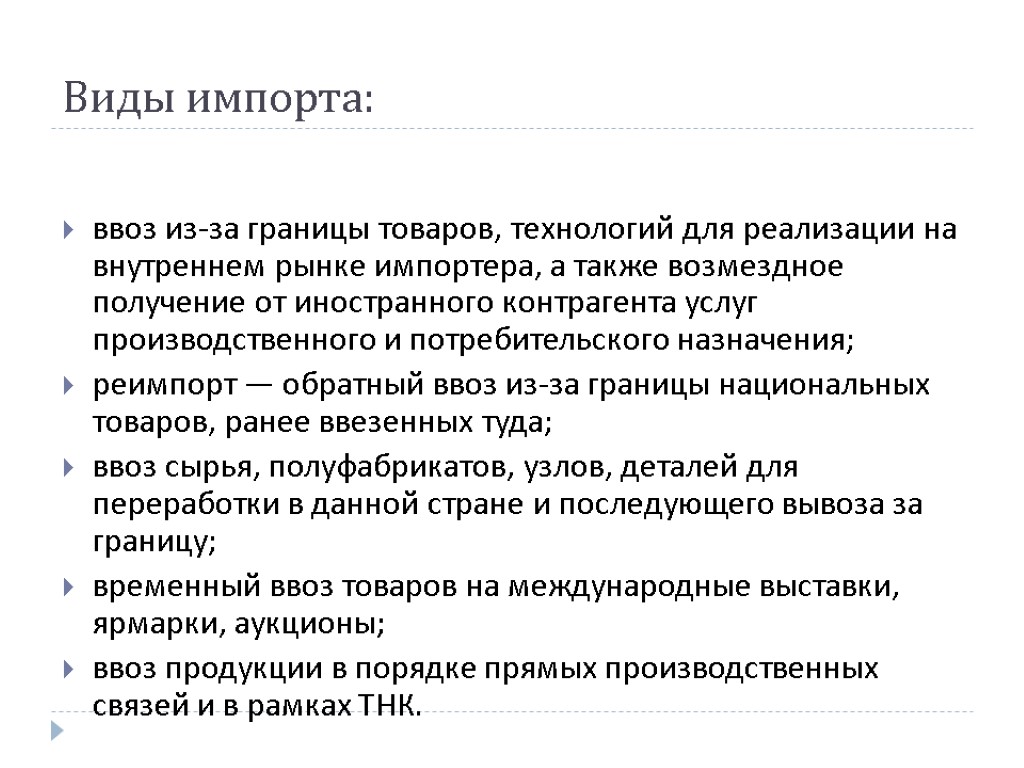 Виды импорта: ввоз из-за границы товаров, технологий для реализации на внутреннем рынке импортера, а